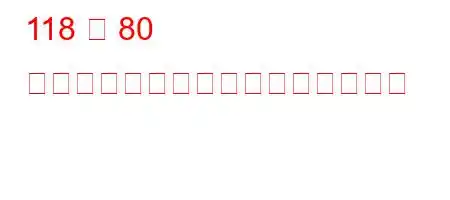 118 は 80 からどのような情報を提供しますか